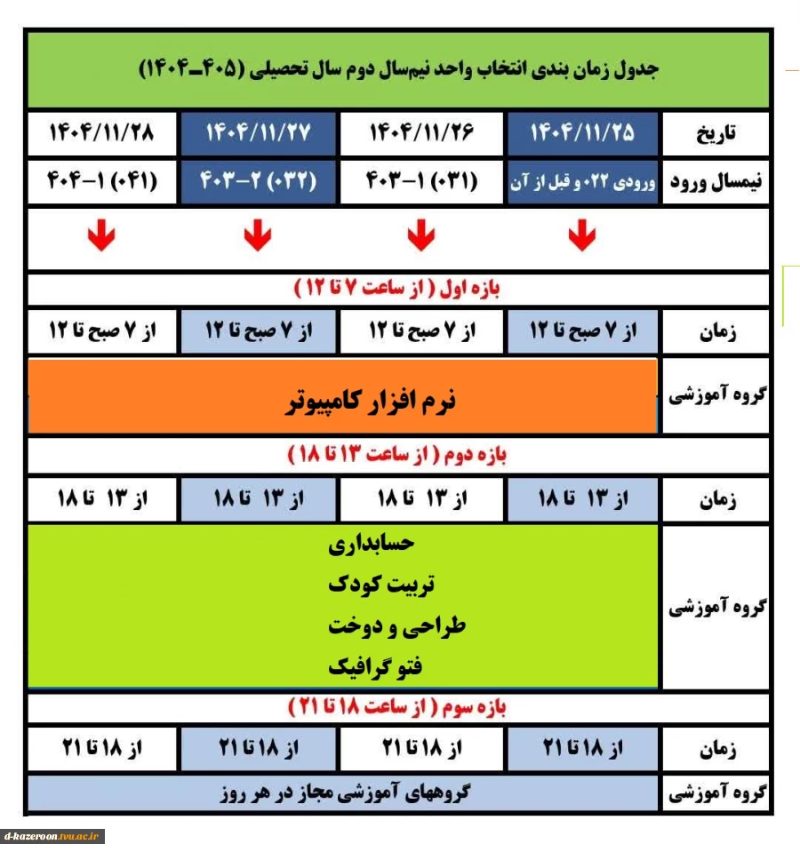 جدول زمانبندی انتخاب واحد نیمسال دوم سال تحصیلی ( 1405-1404 )  2