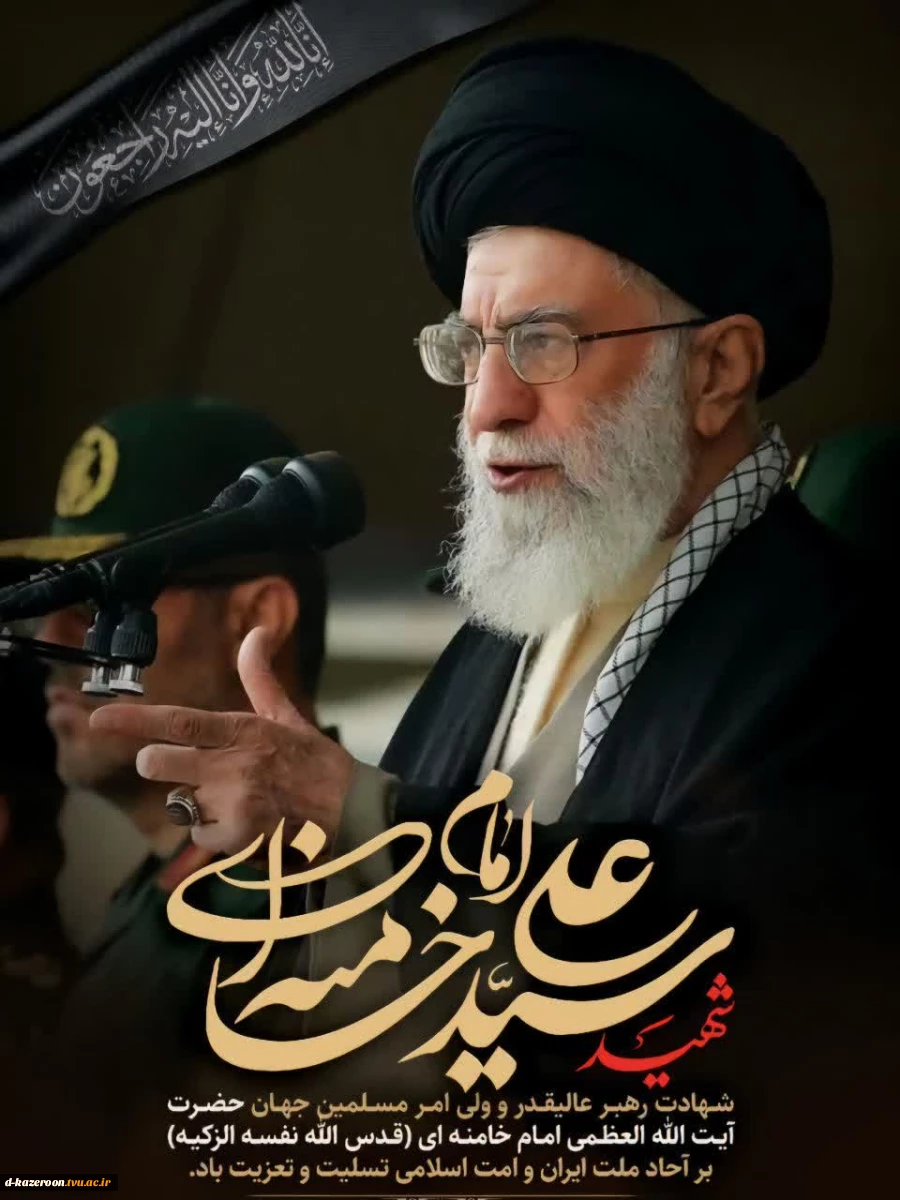 پیام تسلیت ریاست محترم  آموزشکده دختران کازرون 2