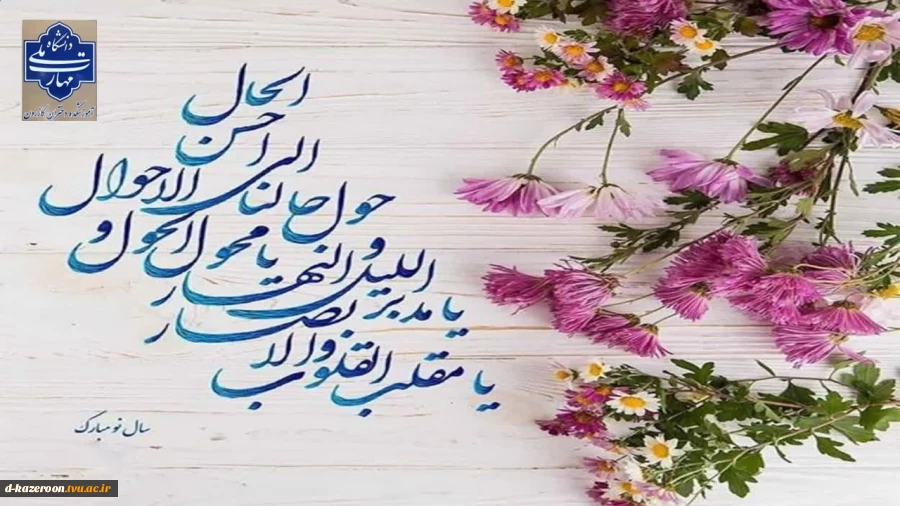پیام تبریک سال نو رئیس آموزشکده دختران کازرون 2