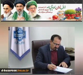 پیام تبریک رئیس دانشگاه ملی مهارت واحد استان فارس