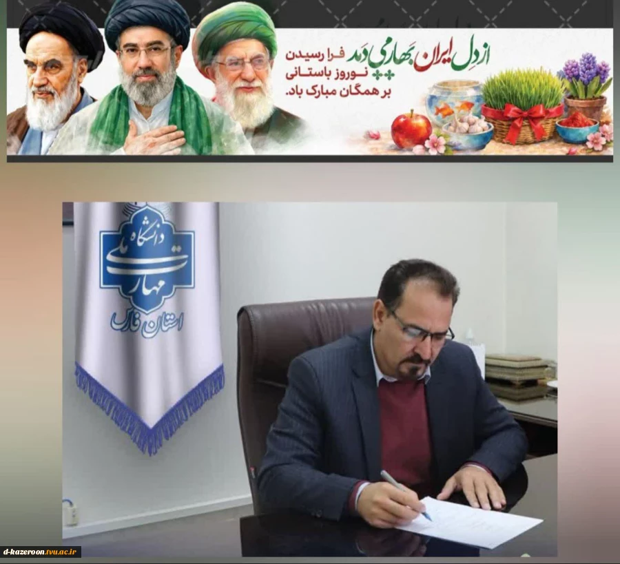 پیام تبریک رئیس دانشگاه ملی مهارت واحد استان فارس 2