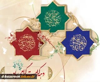دهه کرامت گرامی باد .