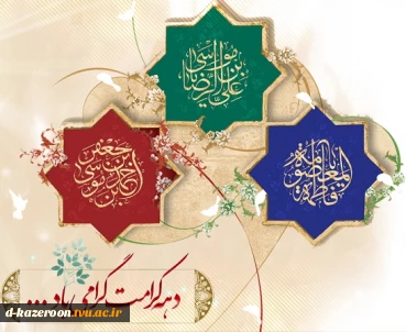 دهه کرامت گرامی باد .