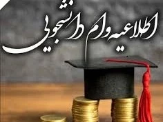 اطلاعیه وام دانشجویی ترم بهمن 1405-1404