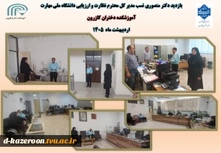 بازدید جناب آقای دکتر منصوری نسب مدیر کل محترم نظارت و ارزیابی دانشگاه ملی مهارت از آموزشکده دختران کازرون 