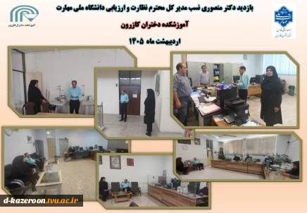 بازدید جناب آقای دکتر منصوری نسب مدیر کل محترم نظارت و ارزیابی دانشگاه ملی مهارت از آموزشکده دختران کازرون 