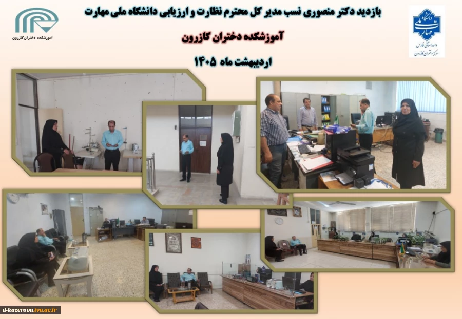 بازدید جناب آقای دکتر منصوری نسب مدیر کل محترم نظارت و ارزیابی دانشگاه ملی مهارت از آموزشکده دختران کازرون  2