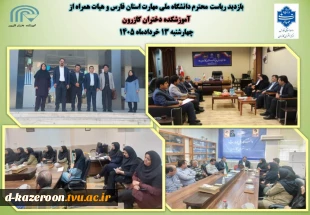 بازدید ریاست محترم  دانشگاه ملی مهارت استان فارس و هیأت همراه از آموزشکده دختران کازرون 2