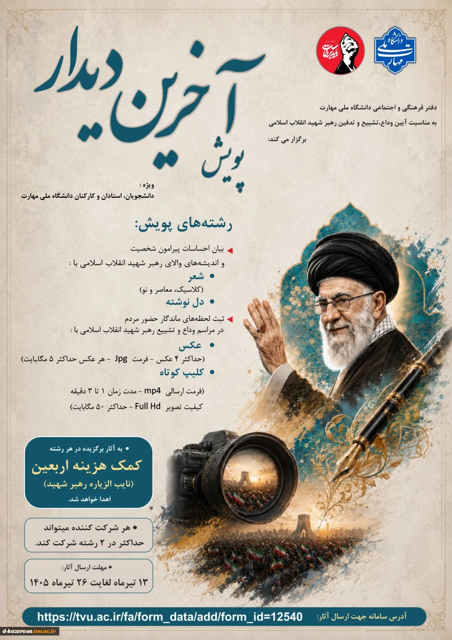 پویش آخرین دیدار 2