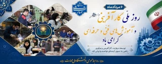 روز ملّی کارآفرینی و آموزش‌های فنّی و حرفه‌ای گرامی باد