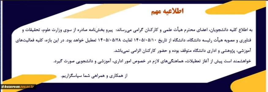 تعطیلی تابستان  دانشکده های ملی مهارت