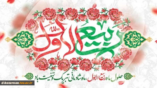 ماه ربیع‌الاول