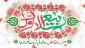 ماه ربیع‌الاول
