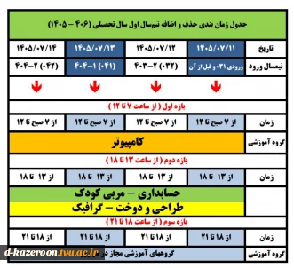 جدول زمانبندی حذف و اضافه نیمسال اول سال تحصیلی 1406-1405