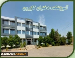 پیام تبریک رئیس آموزشکده دختران کازرون به مناسبت آغاز سال تحصیلی جدید و هفته دفاع مقدس