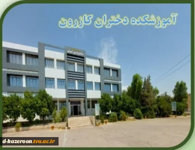 پیام تبریک رئیس آموزشکده دختران کازرون به مناسبت آغاز سال تحصیلی جدید و هفته دفاع مقدس