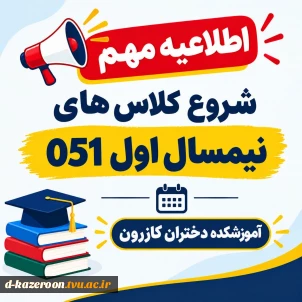 شروع کلاس های نیمسال اول 051