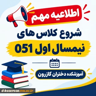 شروع کلاس های نیمسال اول 051