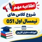 شروع کلاس های نیمسال اول 051