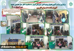 برگزاری مراسم آئینی اهتزاز پرچم کشور عزیزمان ایران  به مناسبت آغاز سال تحصیلی جدید  2