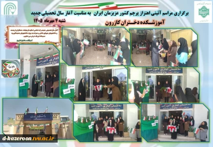 برگزاری مراسم آئینی اهتزاز پرچم کشور عزیزمان ایران  به مناسبت آغاز سال تحصیلی جدید