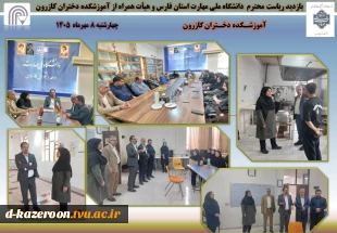 بازدید ریاست محترم  دانشگاه ملی مهارت استان فارس و هیأت همراه از آموزشکده دختران کازرون  2