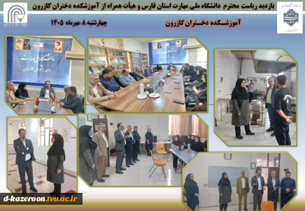 بازدید ریاست محترم  دانشگاه ملی مهارت استان فارس و هیأت همراه از آموزشکده دختران کازرون