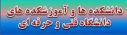 دانشکده ها و آموزشکده های کل کشور
