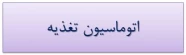 سیستم اتوماسیون تغذیه