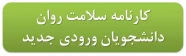 کارنامه سلامت روان دانشجویان ورودی جدید