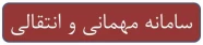 سامانه مهمانی و انتقالی