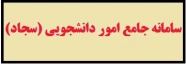 سامانه جامع امور دانشجویی ( سجاد )