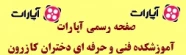 صفحه رسمی آپارات آموزشکده فنی و حرفه ای دختران کازرون