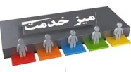 میز خدمت